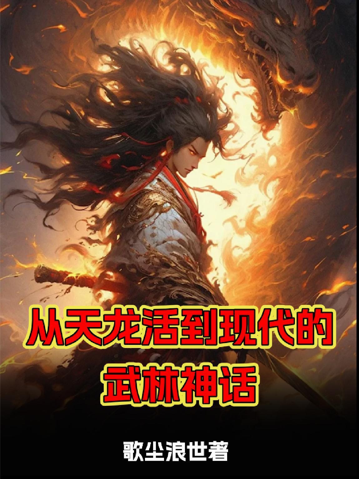 从天龙活到现代的武林神话 从天龙活到现代的武林神话
