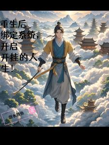 重生后绑定系统,开启开挂的人生 重生后绑定系统,开启开挂的人生