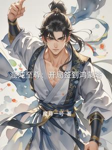 混沌至尊：开局签到鸿蒙塔