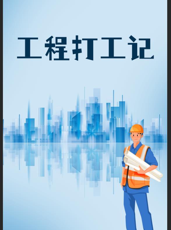 工程打工记 工程打工记