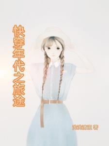 快穿年代之旅途 快穿年代之旅途
