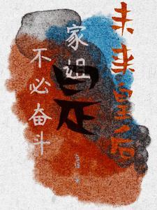 成为县主的自我修养 成为县主的自我修养