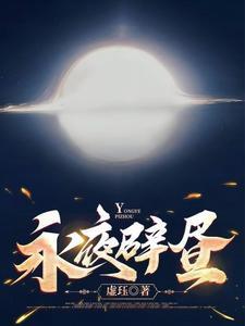 永夜辟昼 永夜辟昼