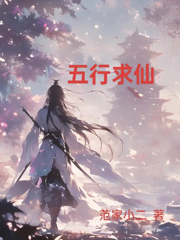 五行求仙 五行求仙