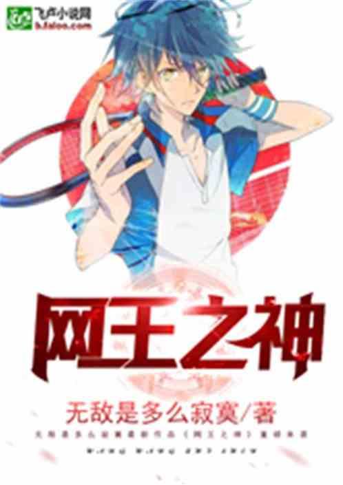 网王之神 网王之神
