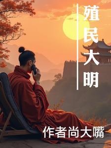 殖民大明 殖民大明