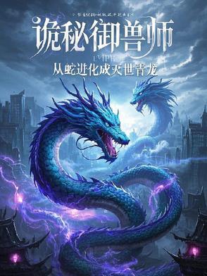 诡秘御兽师:从蛇进化成灭世青龙 诡秘御兽师:从蛇进化成灭世青龙