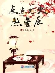 点点灯火煞星辰 点点灯火煞星辰