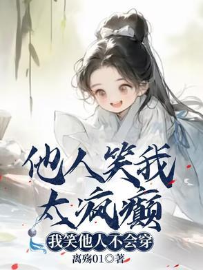 他人笑我太疯癫,我笑他人不会穿 他人笑我太疯癫,我笑他人不会穿