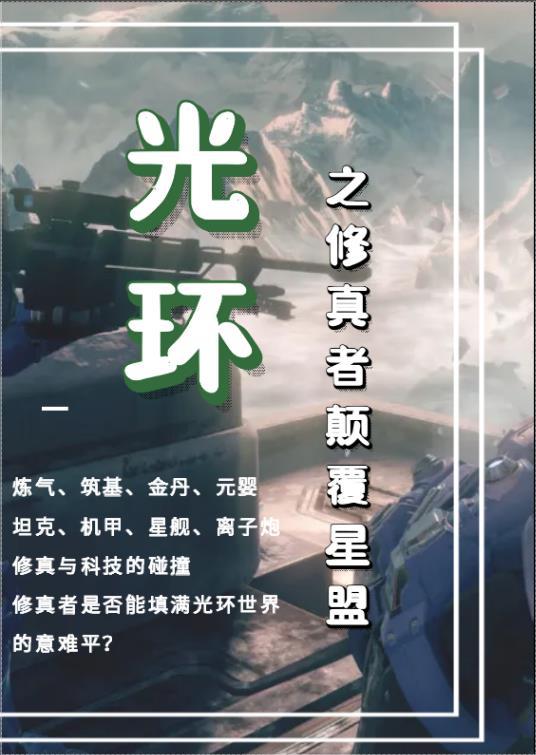 光环之修真者颠覆星盟 光环之修真者颠覆星盟