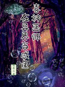 喜神画师在异界当咸鱼 喜神画师在异界当咸鱼