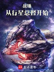 战锤:从行星总督开始 战锤:从行星总督开始