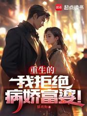 重生的我拒绝病娇富婆 重生的我拒绝病娇富婆