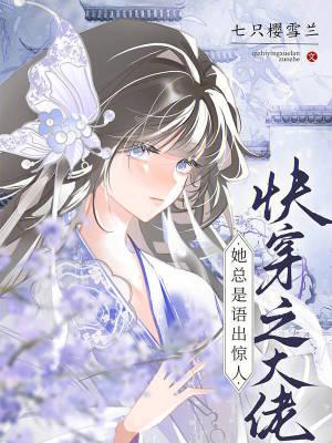 快穿之大佬她总是语出惊人 快穿之大佬她总是语出惊人