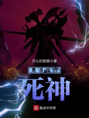 美漫里的死神 美漫里的死神