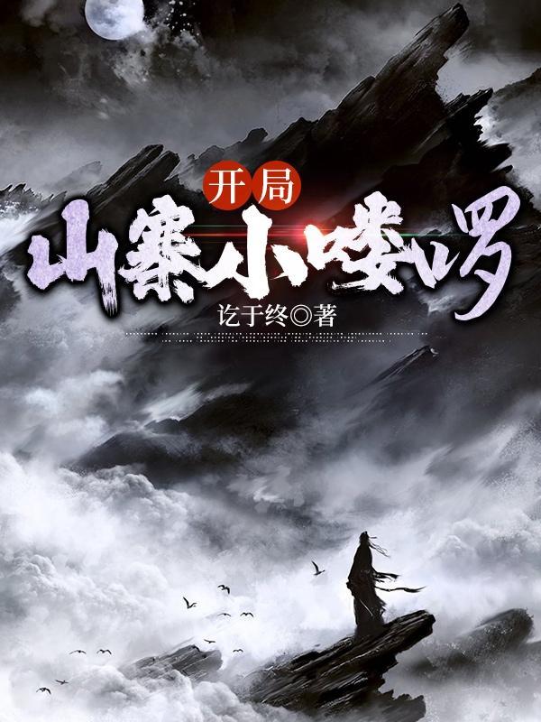 开局山寨小喽啰 开局山寨小喽啰