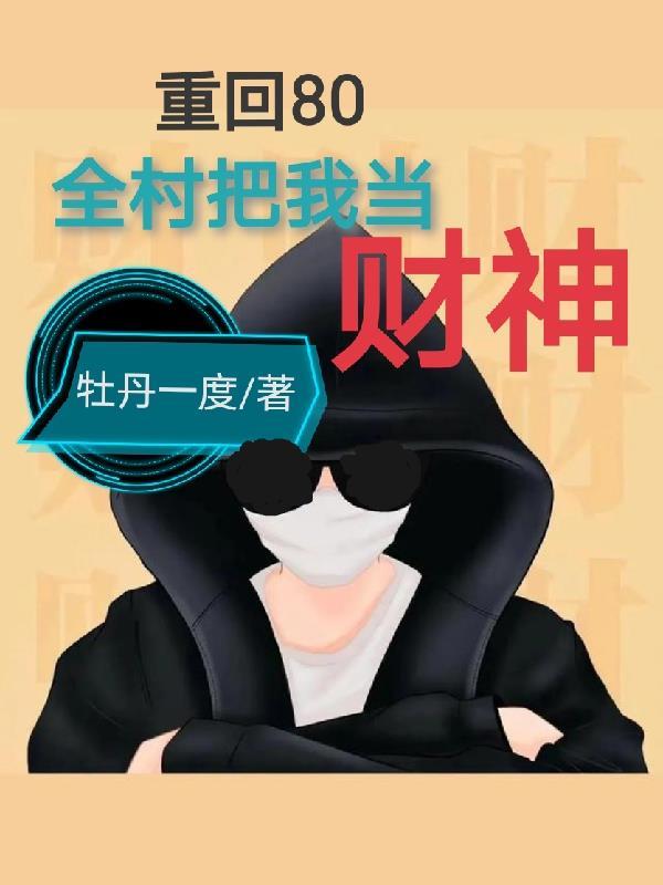 重回80:全村把我当财神 重回80:全村把我当财神