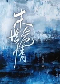 末世危情(ABO 1V2) 末世危情(ABO 1V2)