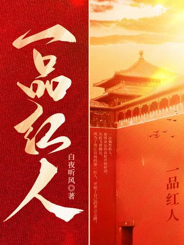 一品红人 一品红人