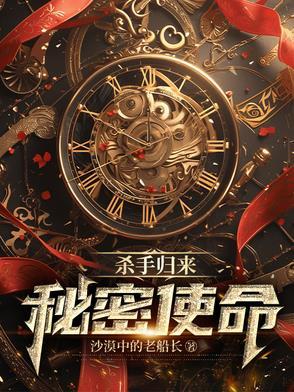 杀手归来：秘密使命