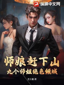 师娘赶下山:九个师姐绝色倾城 师娘赶下山:九个师姐绝色倾城