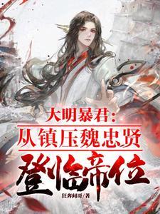 阻碍大明中兴,国丈也砍,朕说的 阻碍大明中兴,国丈也砍,朕说的