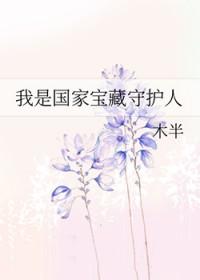 我是国家宝藏守护人 我是国家宝藏守护人