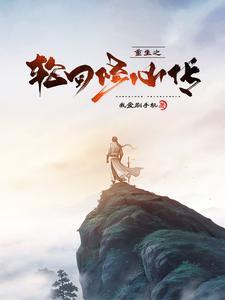 重生之轮回修仙传 重生之轮回修仙传