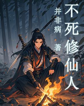不死修仙人 不死修仙人