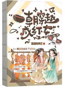 一朝穿越成乡下农女 一朝穿越成乡下农女
