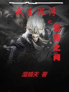 我主沉浮之沉浮之间 我主沉浮之沉浮之间
