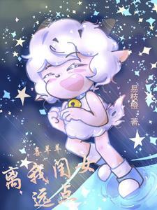 喜灰之喜羊羊,离我闺女远点 喜灰之喜羊羊,离我闺女远点