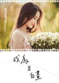 成为你的白昼 成为你的白昼
