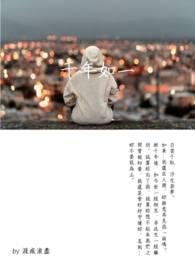 千年如一 千年如一