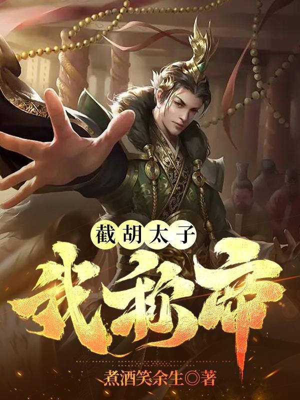 暴君登基横扫九州 暴君登基横扫九州