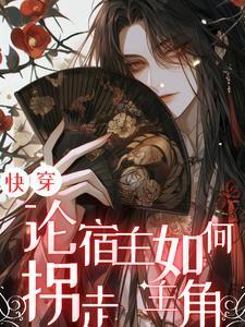 快穿:论宿主如何拐走主角 快穿:论宿主如何拐走主角