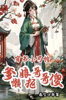 穿书小可怜,爹懒娘抠哥哥傻 穿书小可怜,爹懒娘抠哥哥傻