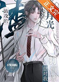 渣攻的白月光总对我打直球 渣攻的白月光总对我打直球