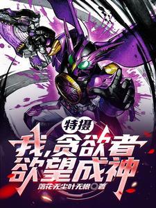 特摄:我,贪欲者,欲望成神! 特摄:我,贪欲者,欲望成神!