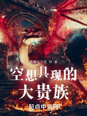 空想具现的大贵族 空想具现的大贵族