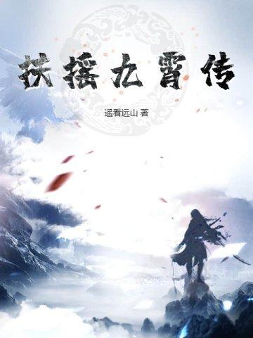 扶摇九霄传 扶摇九霄传