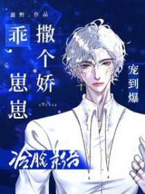 乖，崽崽撒个娇，冷脸影帝宠到爆