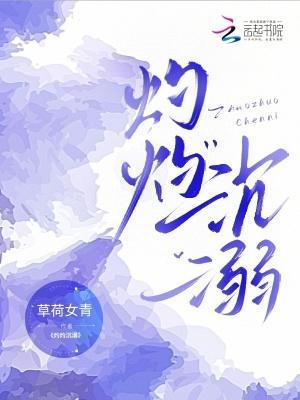 灼灼沉溺 灼灼沉溺