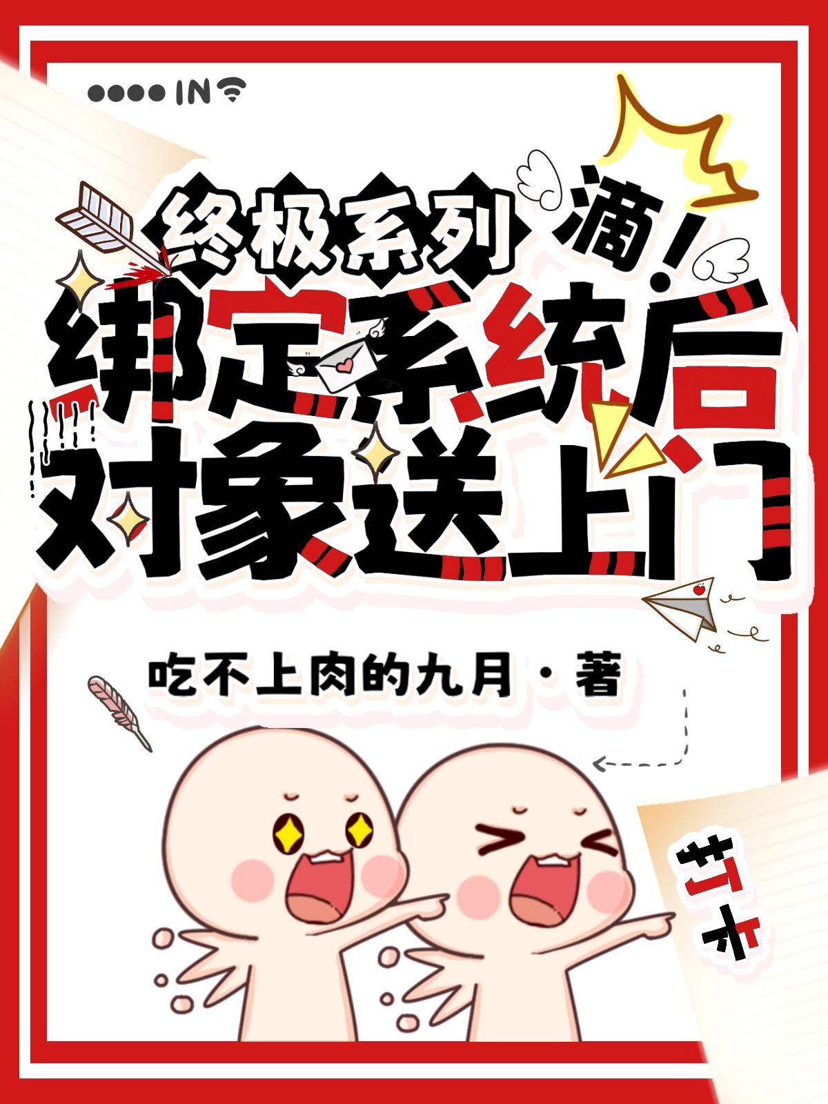 终极系列:绑定系统后对象送上门 终极系列:绑定系统后对象送上门