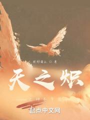 天之炽之神圣帝国 天之炽之神圣帝国