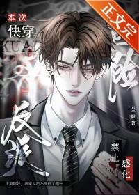 本次快穿禁止感化危险反派 本次快穿禁止感化危险反派