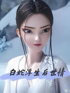白蛇浮生后世情 白蛇浮生后世情