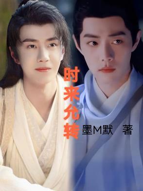 时来允转 时来允转