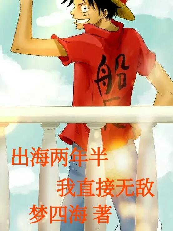 出海两年半我直接无敌 出海两年半我直接无敌