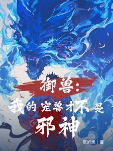 全民御兽:从黑晶蛇开始成神 全民御兽:从黑晶蛇开始成神